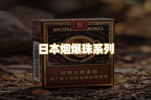 日本烟爆珠系列