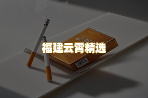 福建云霄精选