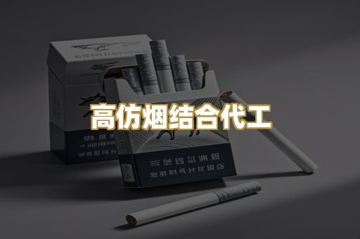 高仿烟结合代工